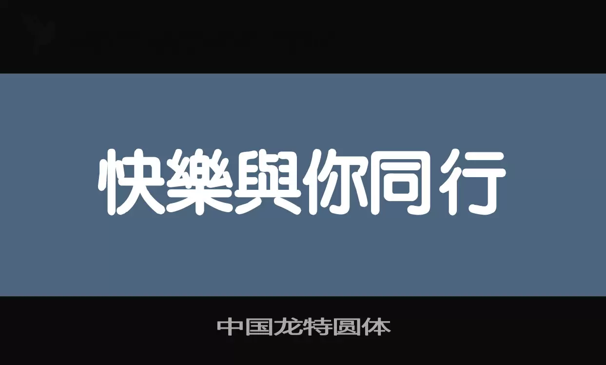 中国龙特圆体字型檔案