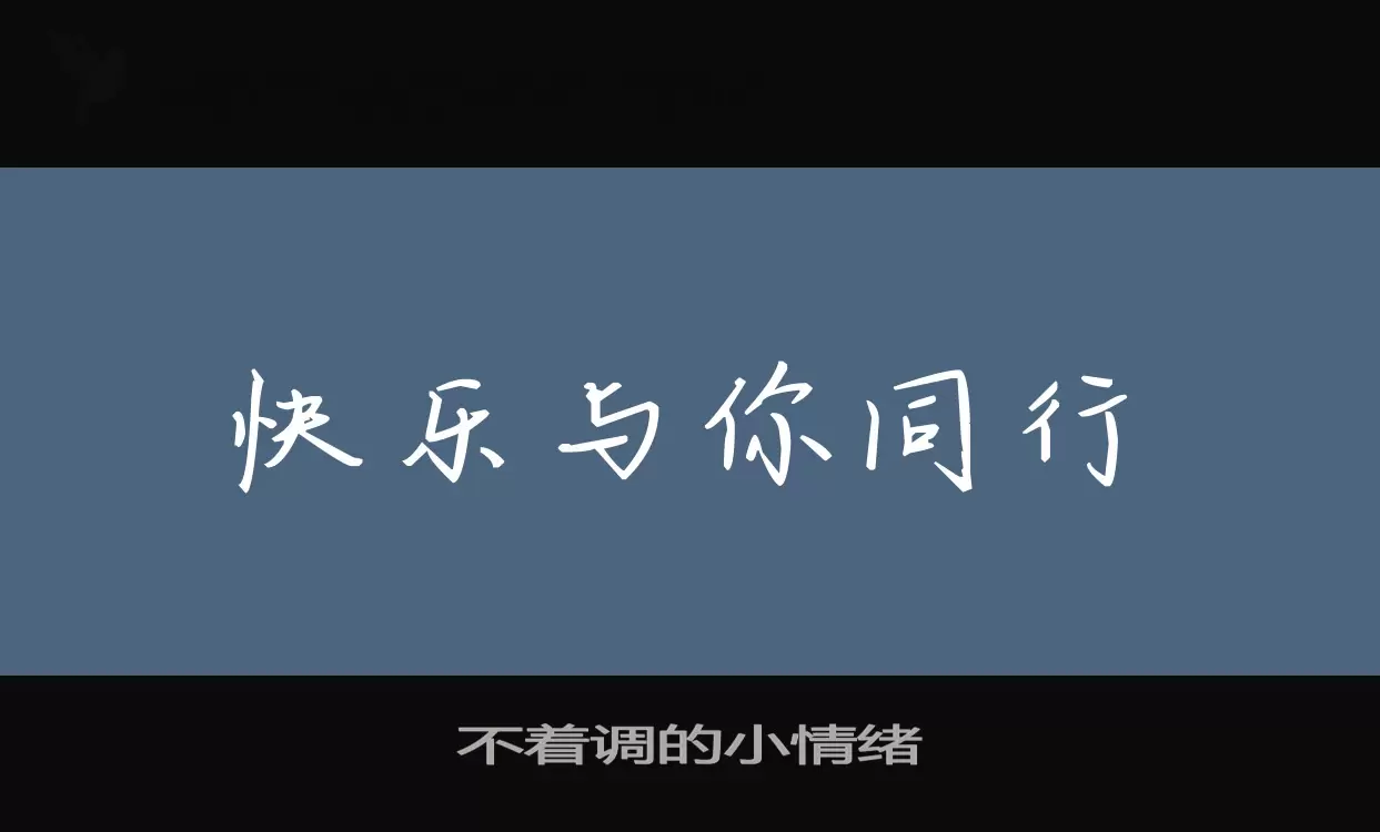 不着调的小情绪字型檔案