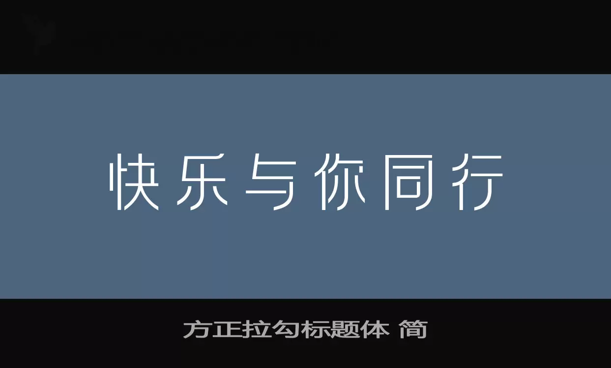 方正拉勾标题体-简字型檔案