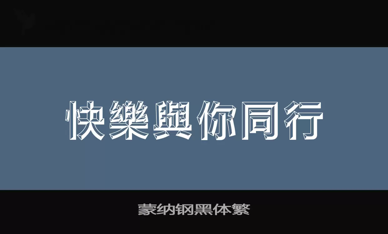 蒙纳钢黑体繁字型檔案