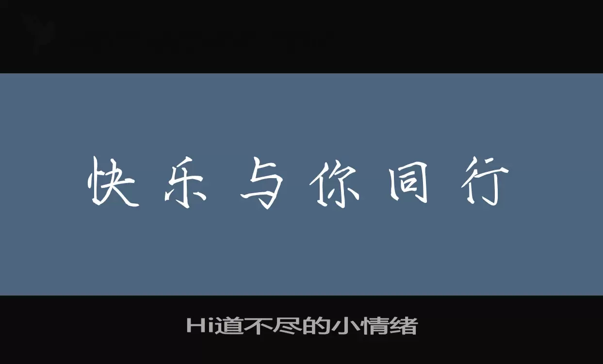 Hi道不尽的小情绪字型檔案