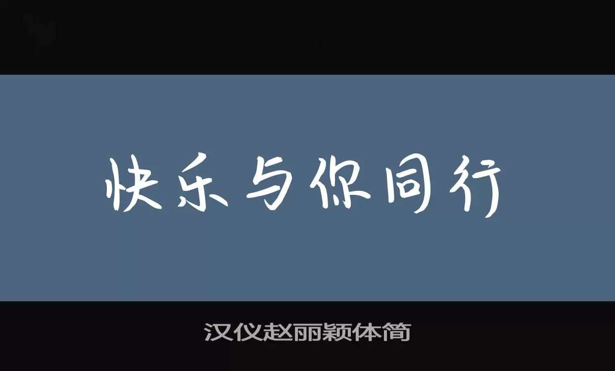 汉仪赵丽颖体简字型檔案