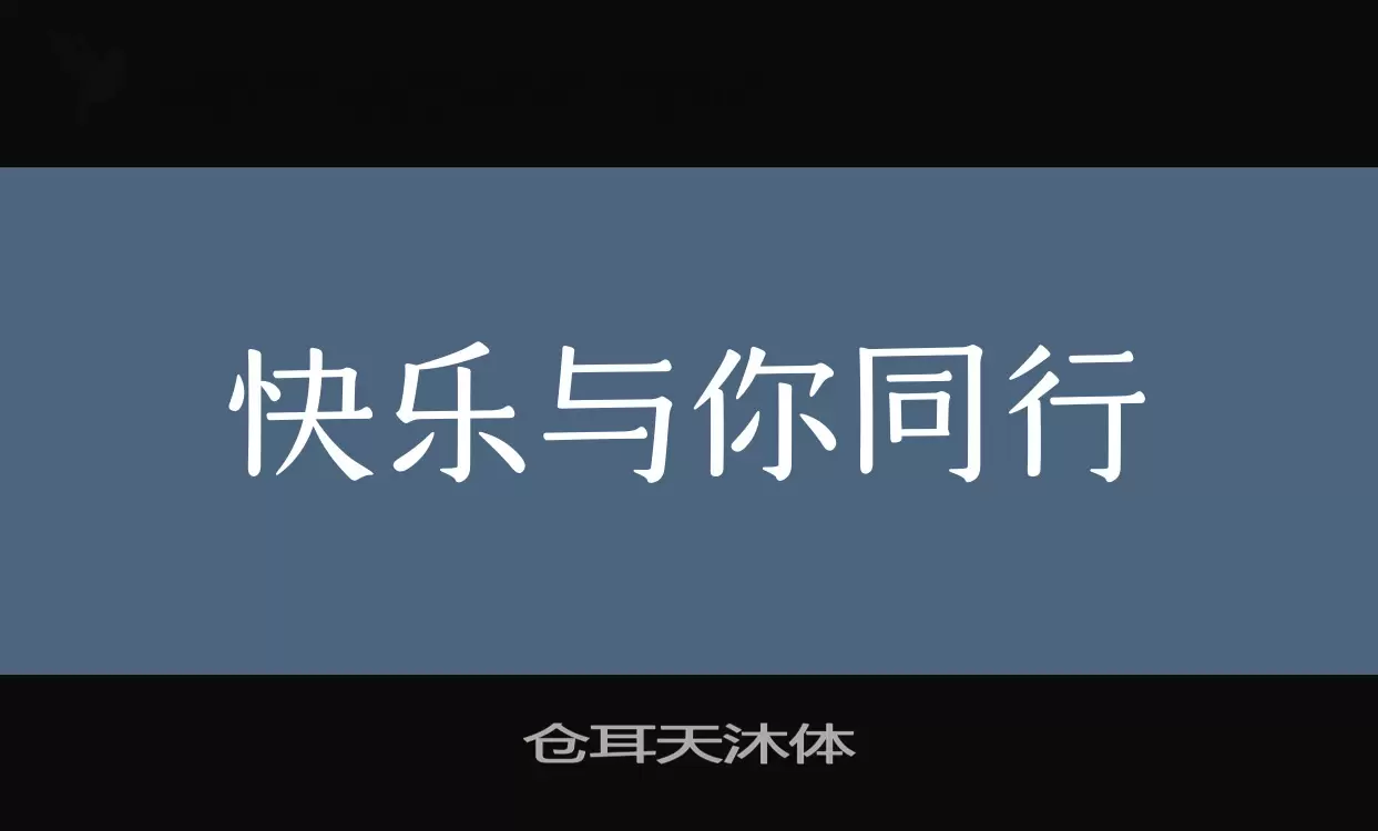 仓耳天沐体字型檔案