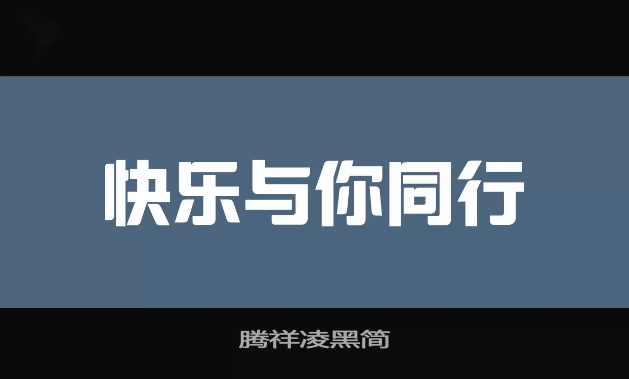 腾祥凌黑简字型檔案