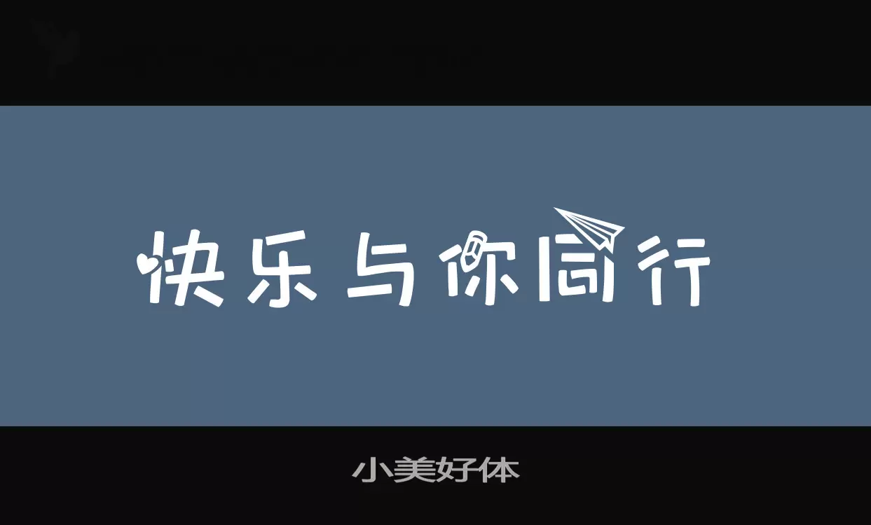 小美好体字型檔案