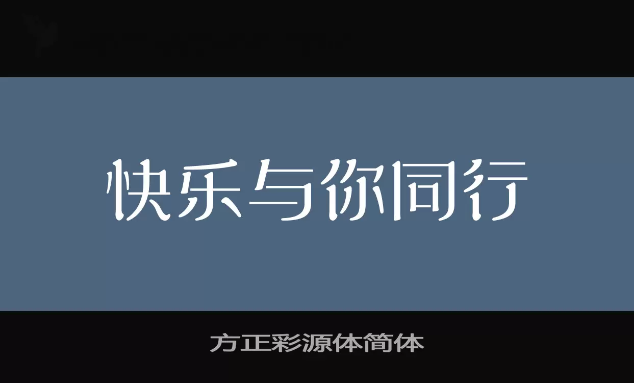 方正彩源体简体字型檔案