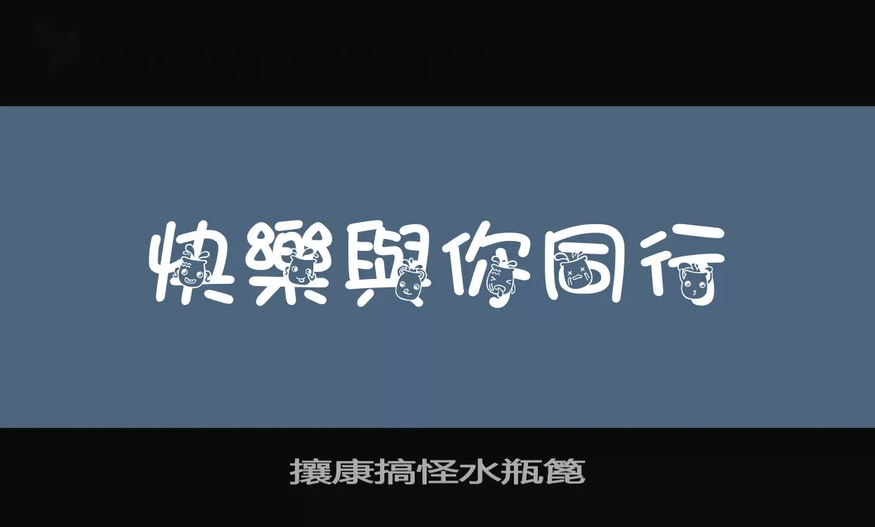 攘康搞怪水瓶篦字型檔案