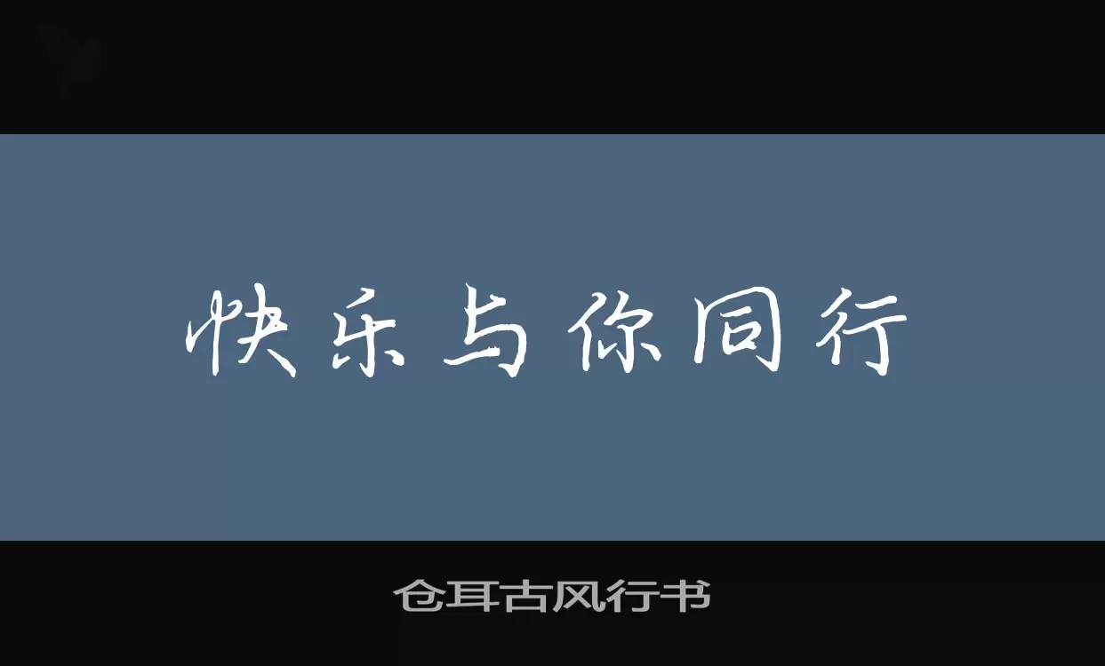 仓耳古风行书字型檔案