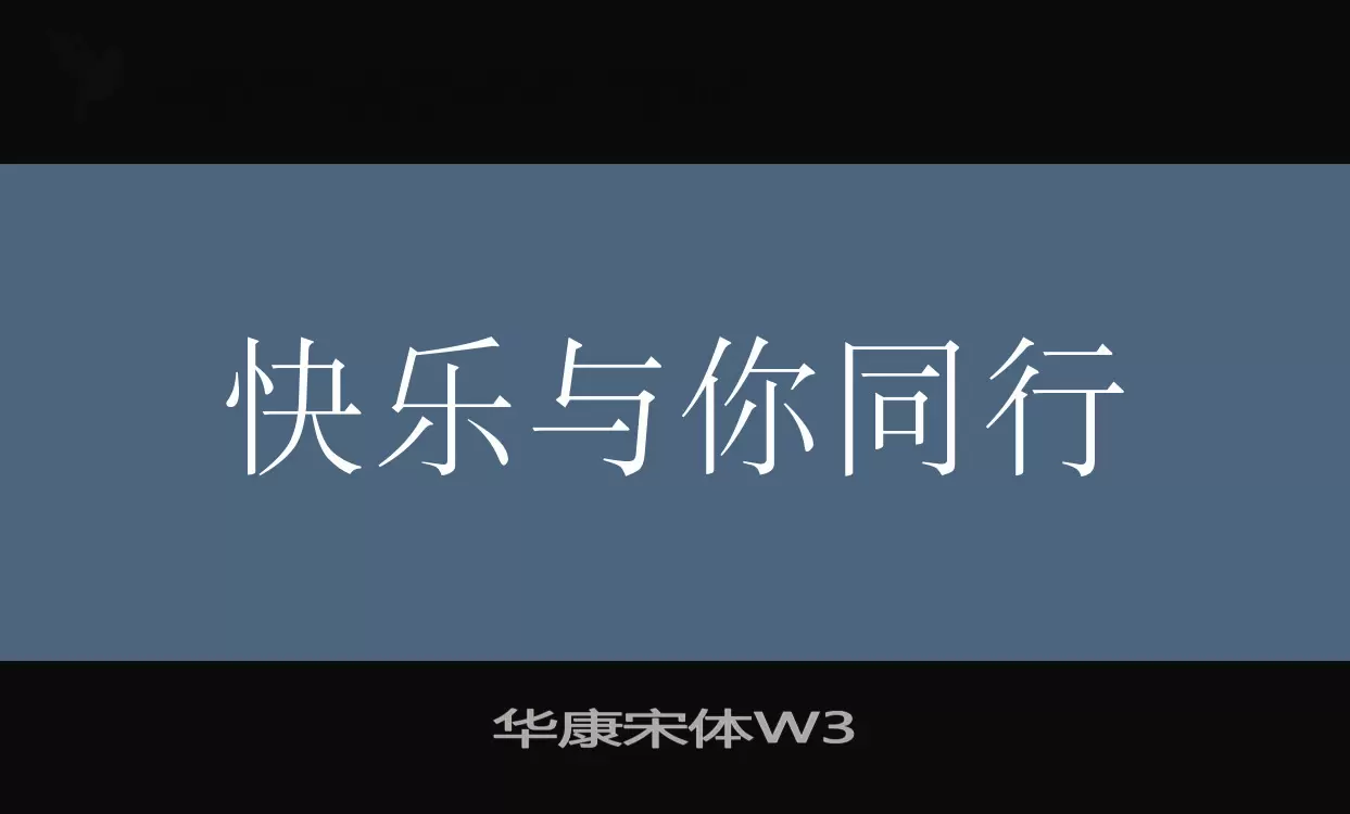 华康宋体W3字型檔案