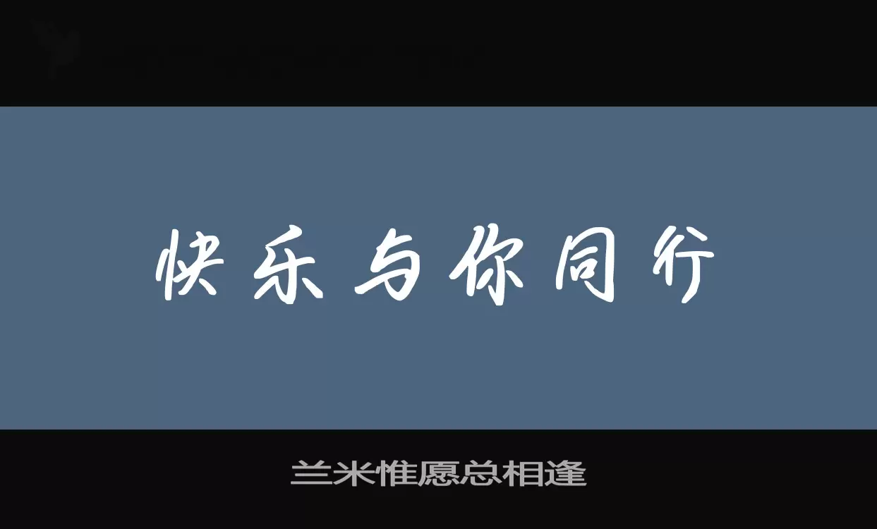 兰米惟愿总相逢字型檔案