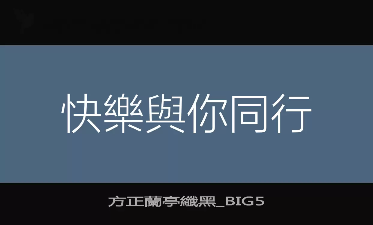 方正蘭亭纖黑_BIG5字型檔案