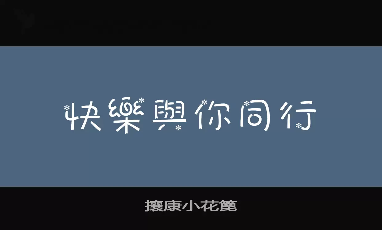 攘康小花篦字型檔案