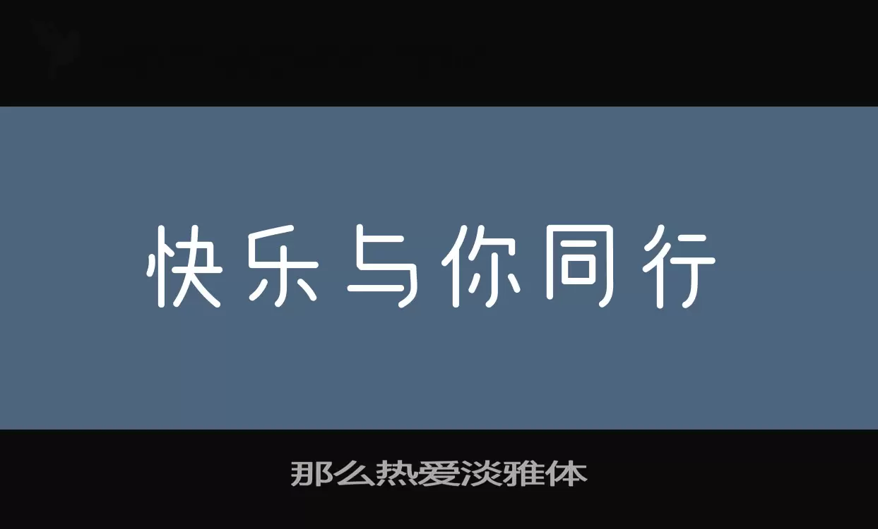 那么热爱淡雅体字型檔案