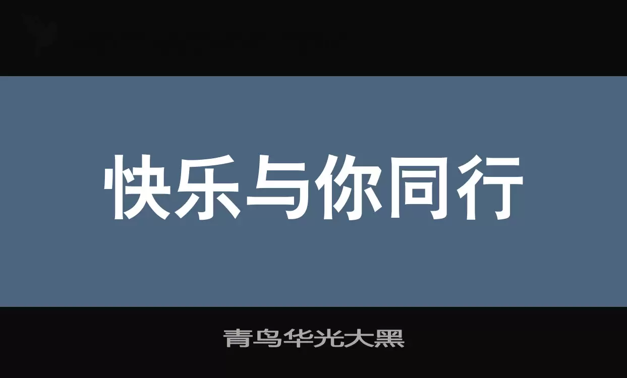 青鸟华光大黑字型檔案