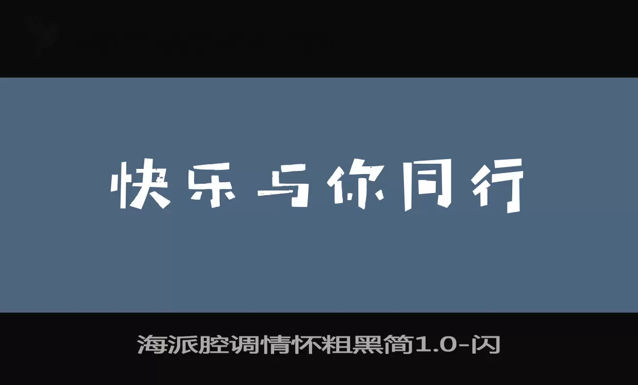 海派腔调情怀粗黑简1.0字型檔案