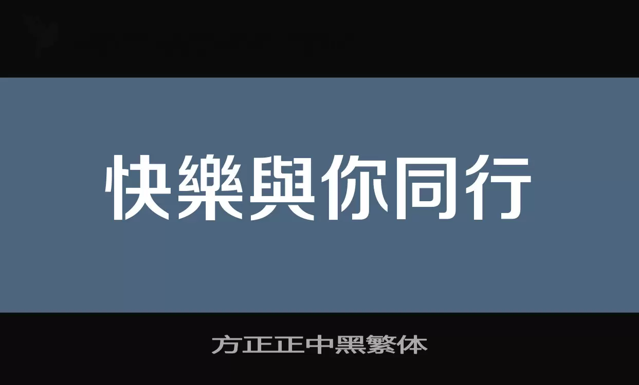 方正正中黑繁体字型檔案