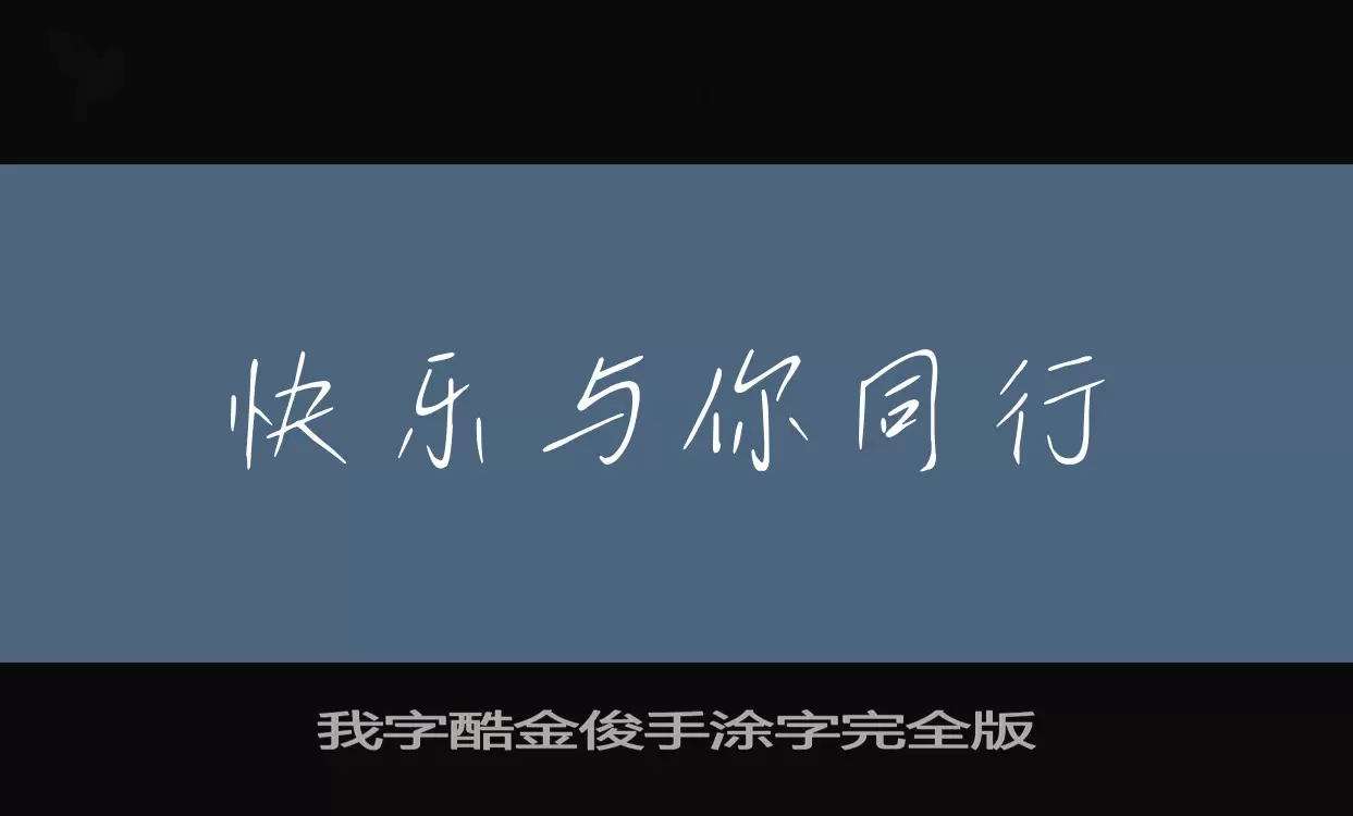 我字酷金俊手涂字完全版字型檔案