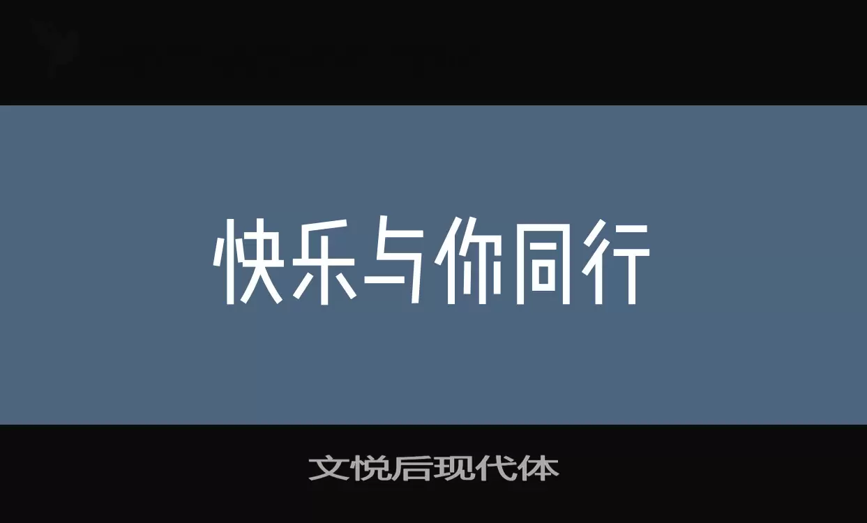 文悦后现代体字型檔案