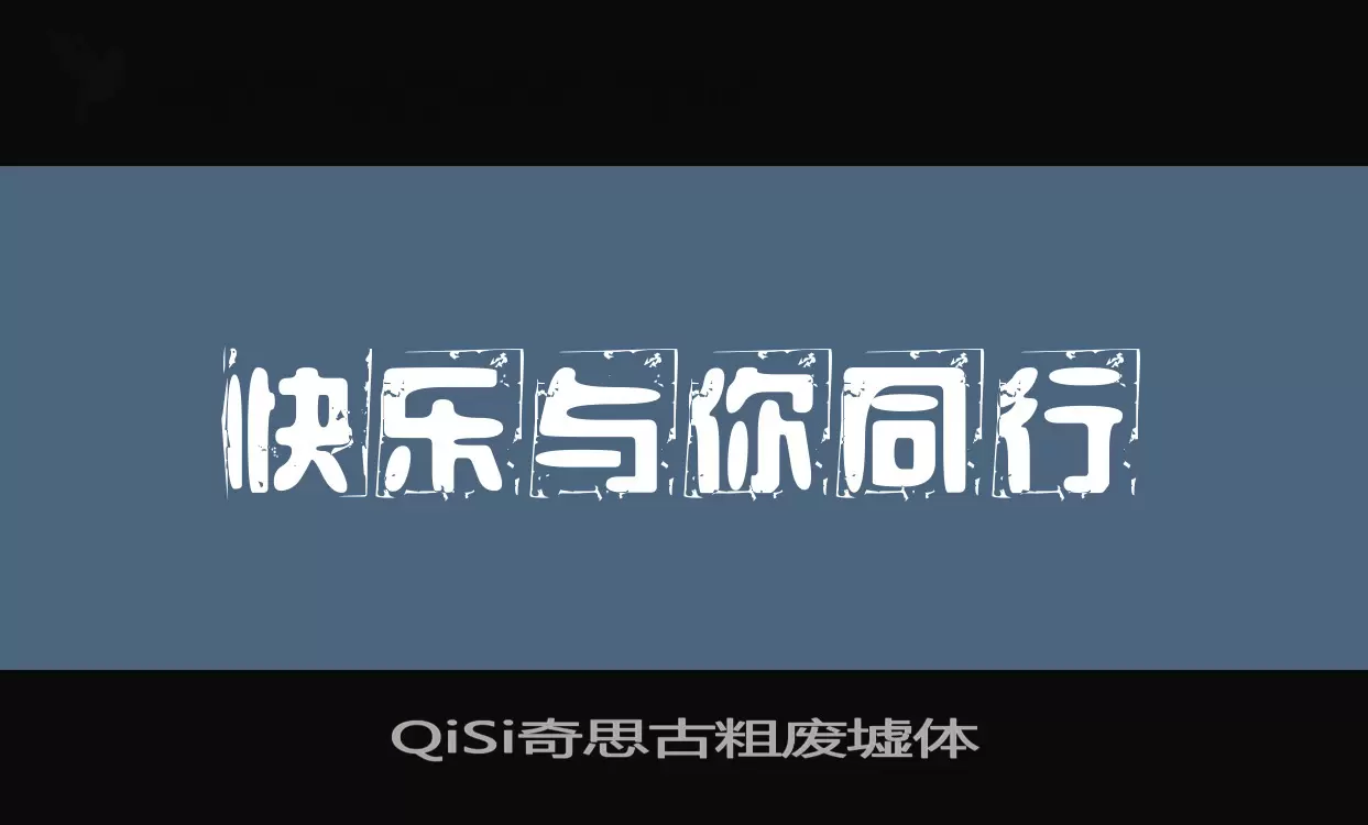 QiSi奇思古粗废墟体字型檔案