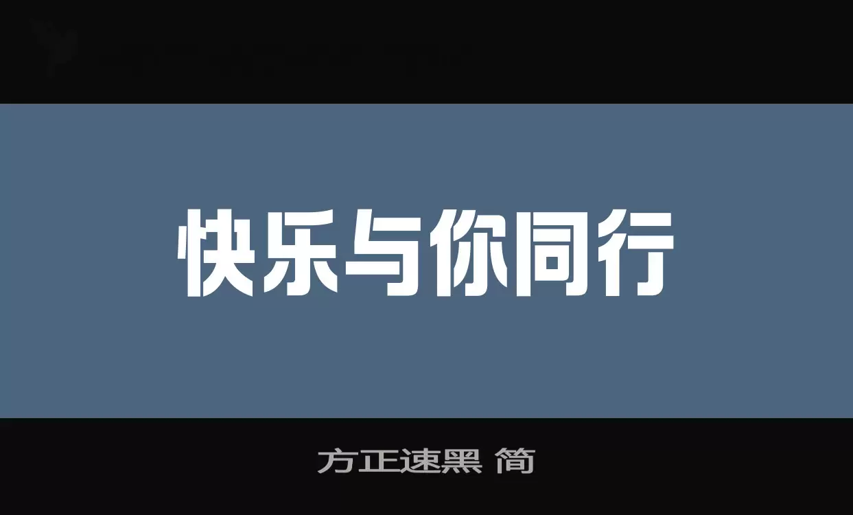 方正速黑-简字型檔案