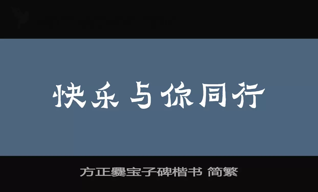 方正爨宝子碑楷书-简繁字型檔案