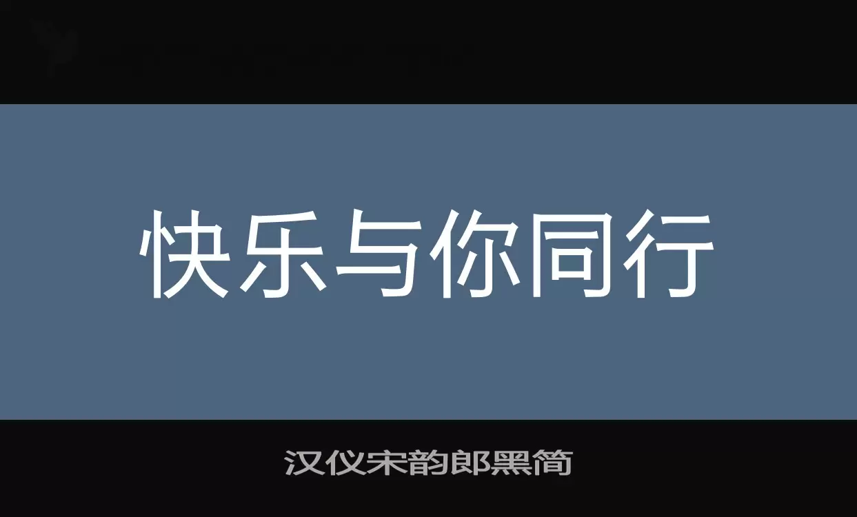 汉仪宋韵郎黑简字型檔案