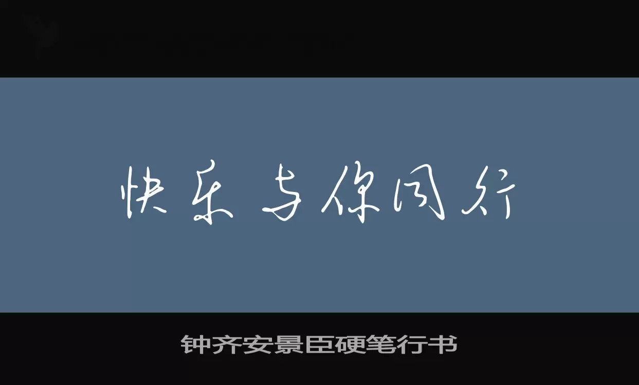 钟齐安景臣硬笔行书字型檔案