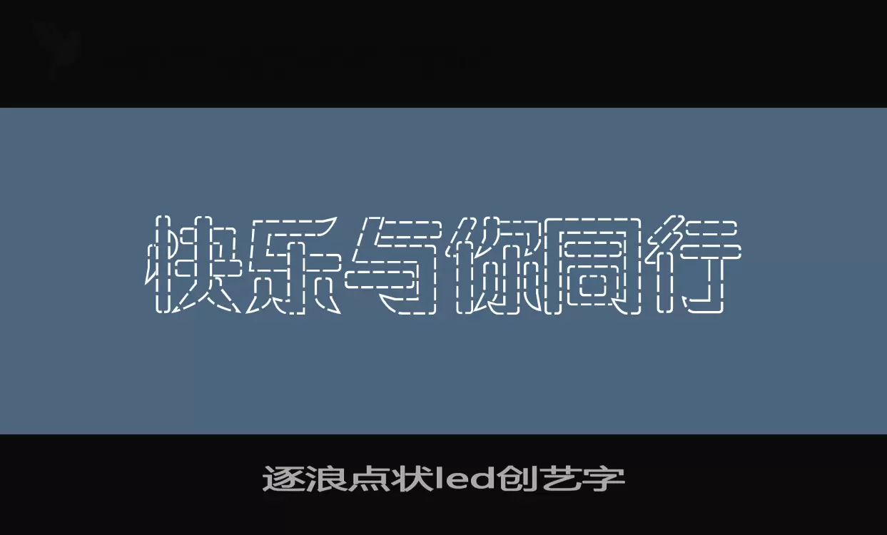 逐浪点状led创艺字字型檔案