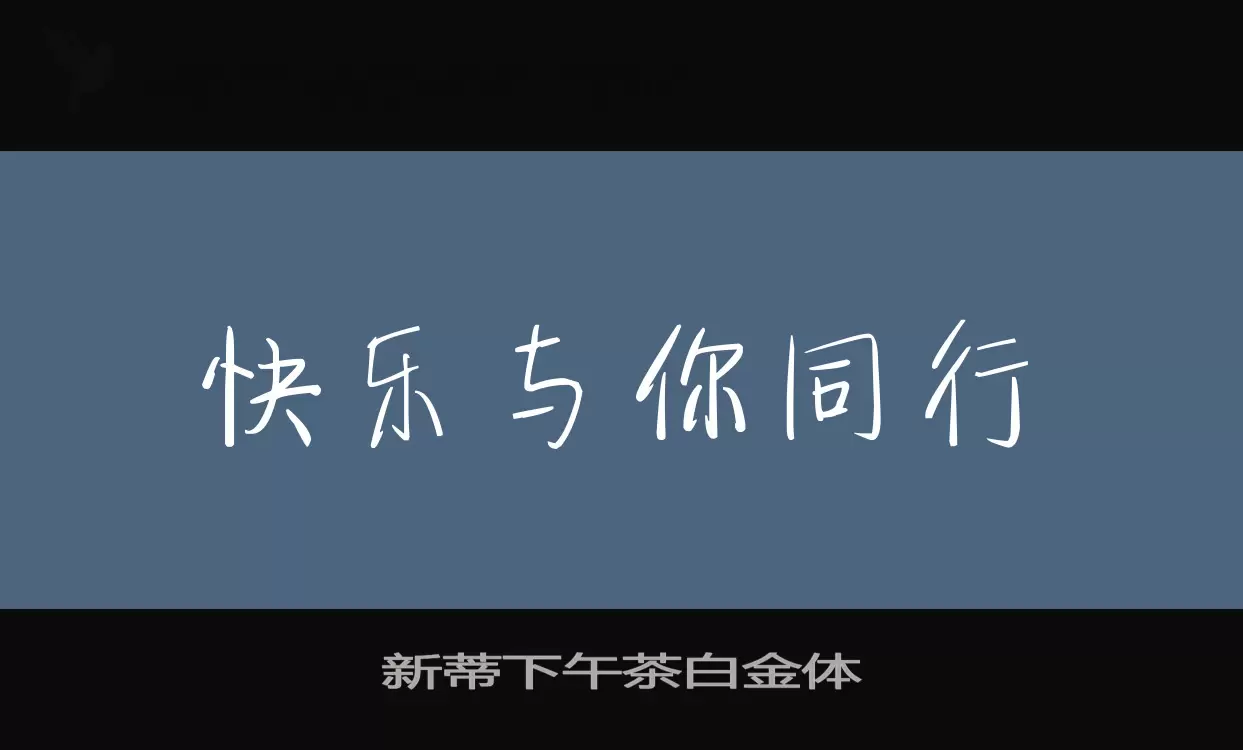 新蒂下午茶白金体字型檔案