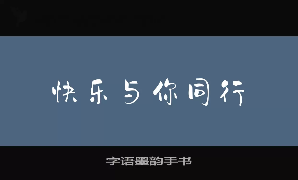 字语墨韵手书字型檔案