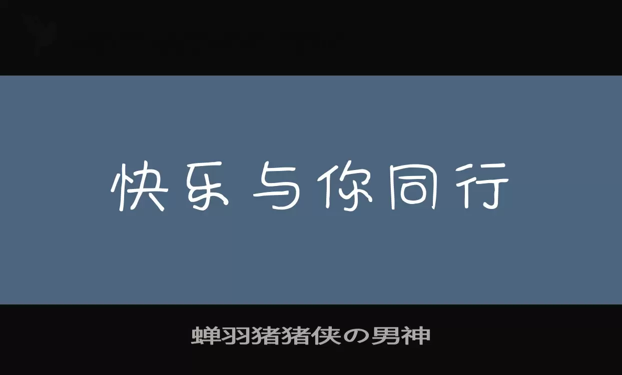 蝉羽猪猪侠の男神字型檔案