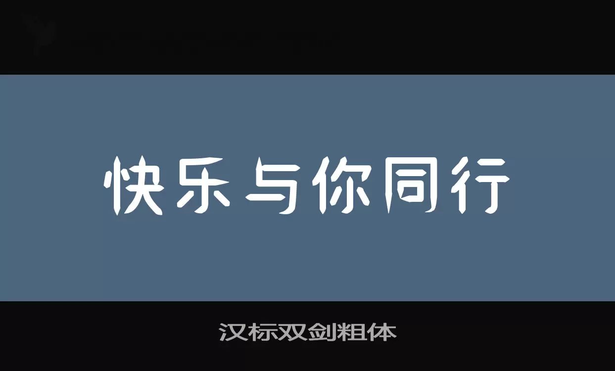 汉标双剑粗体字型檔案