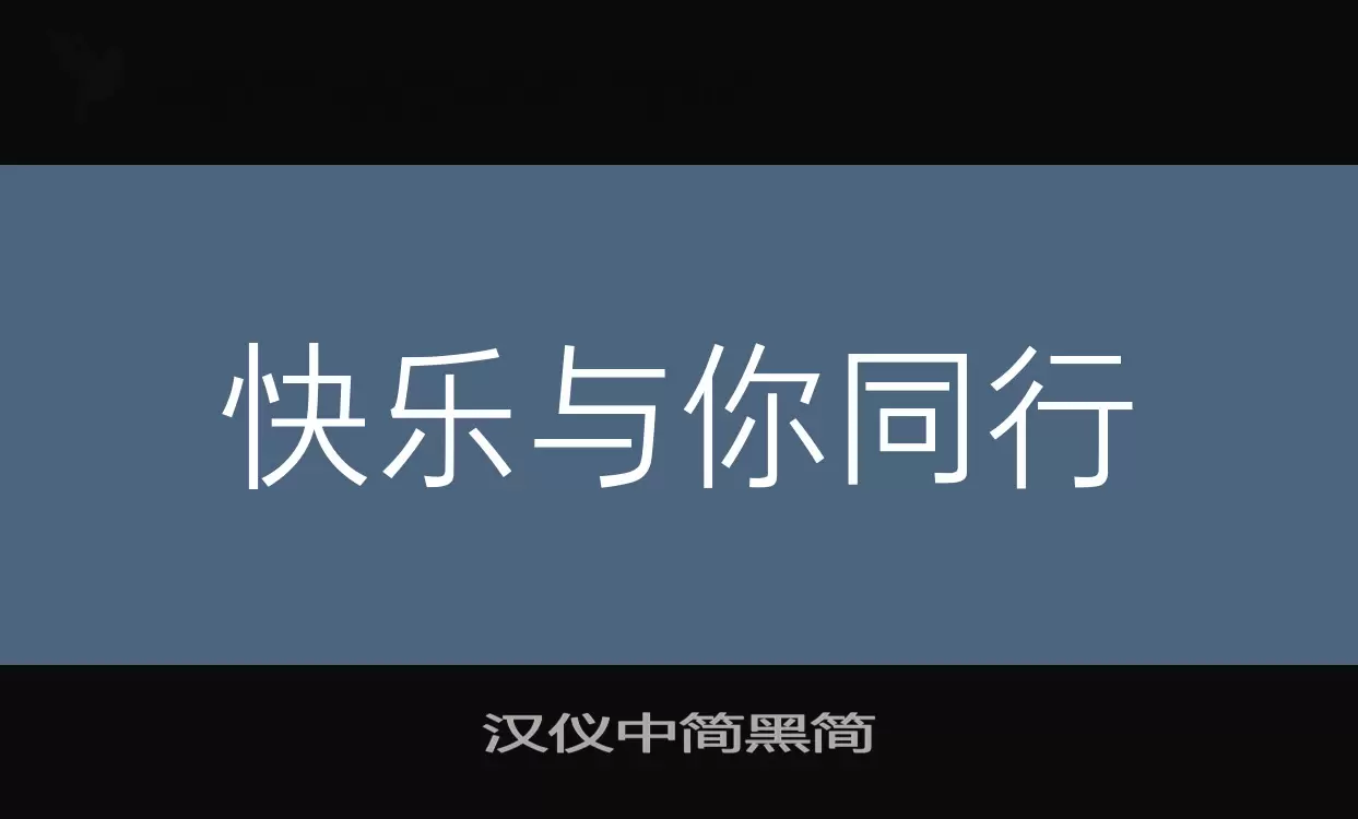 汉仪中简黑简字型檔案