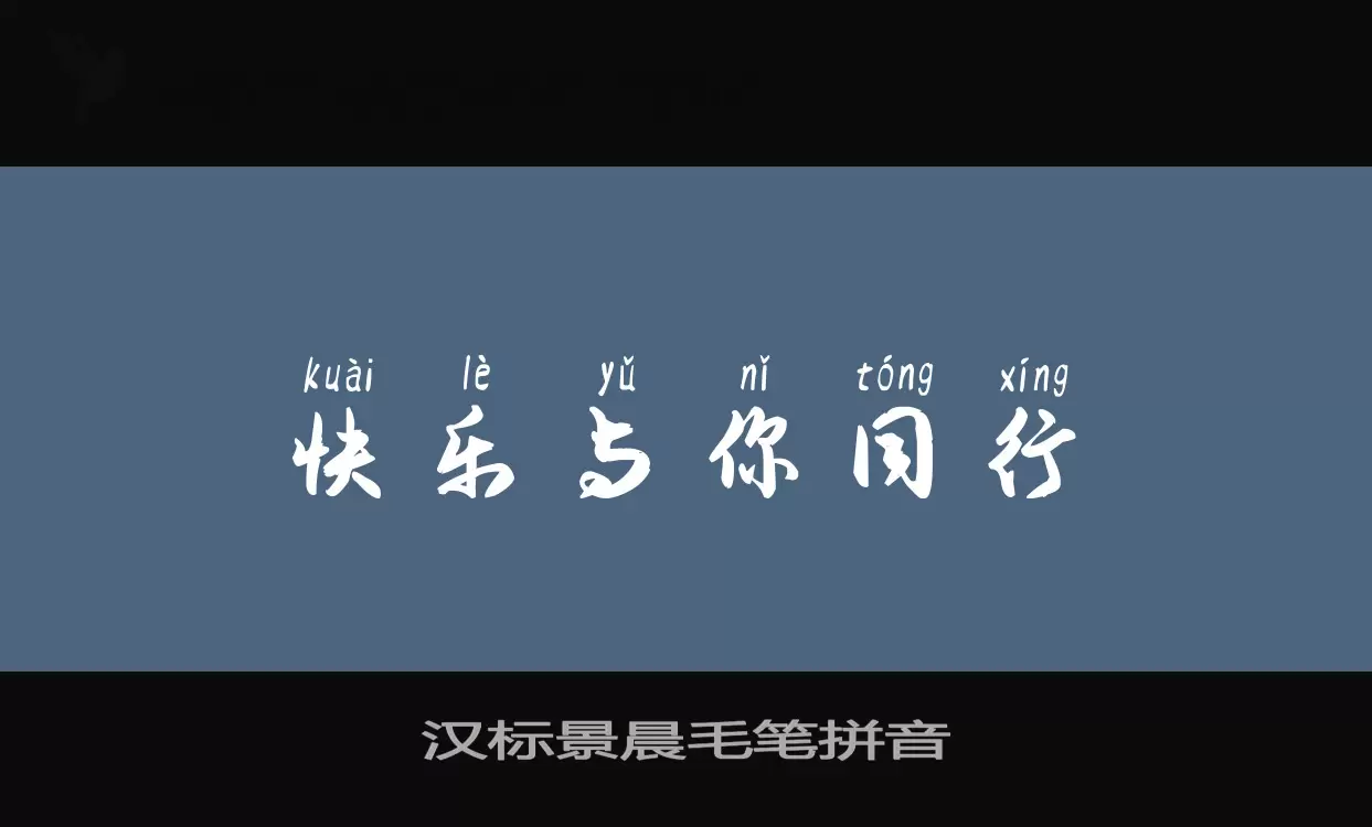 汉标景晨毛笔拼音字型檔案