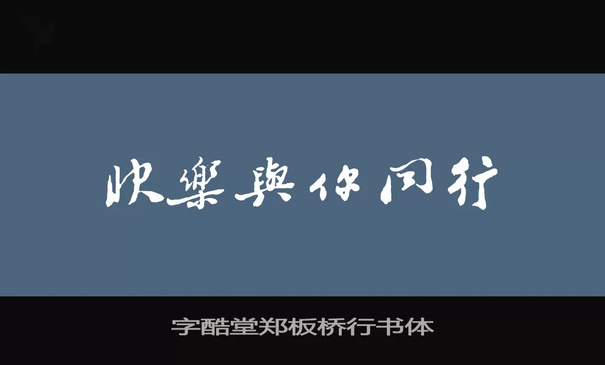 字酷堂鄭板橋行書體字型