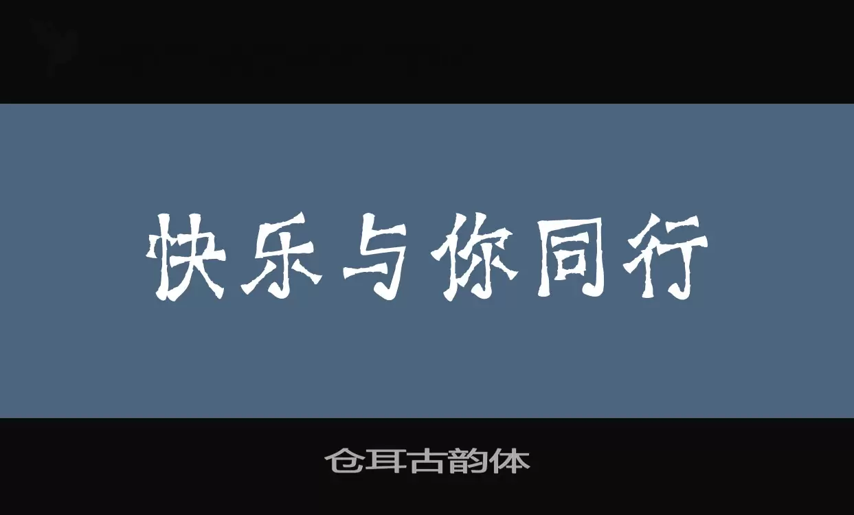 仓耳古韵体字型檔案