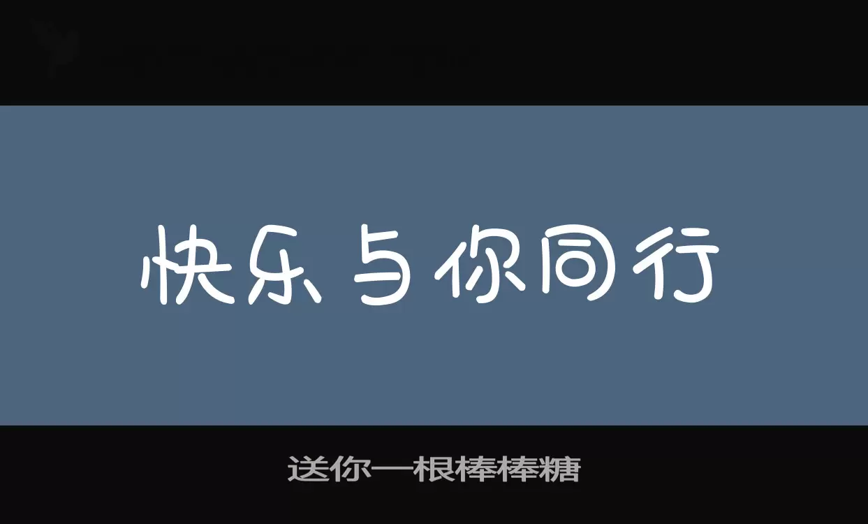 送你一根棒棒糖字型