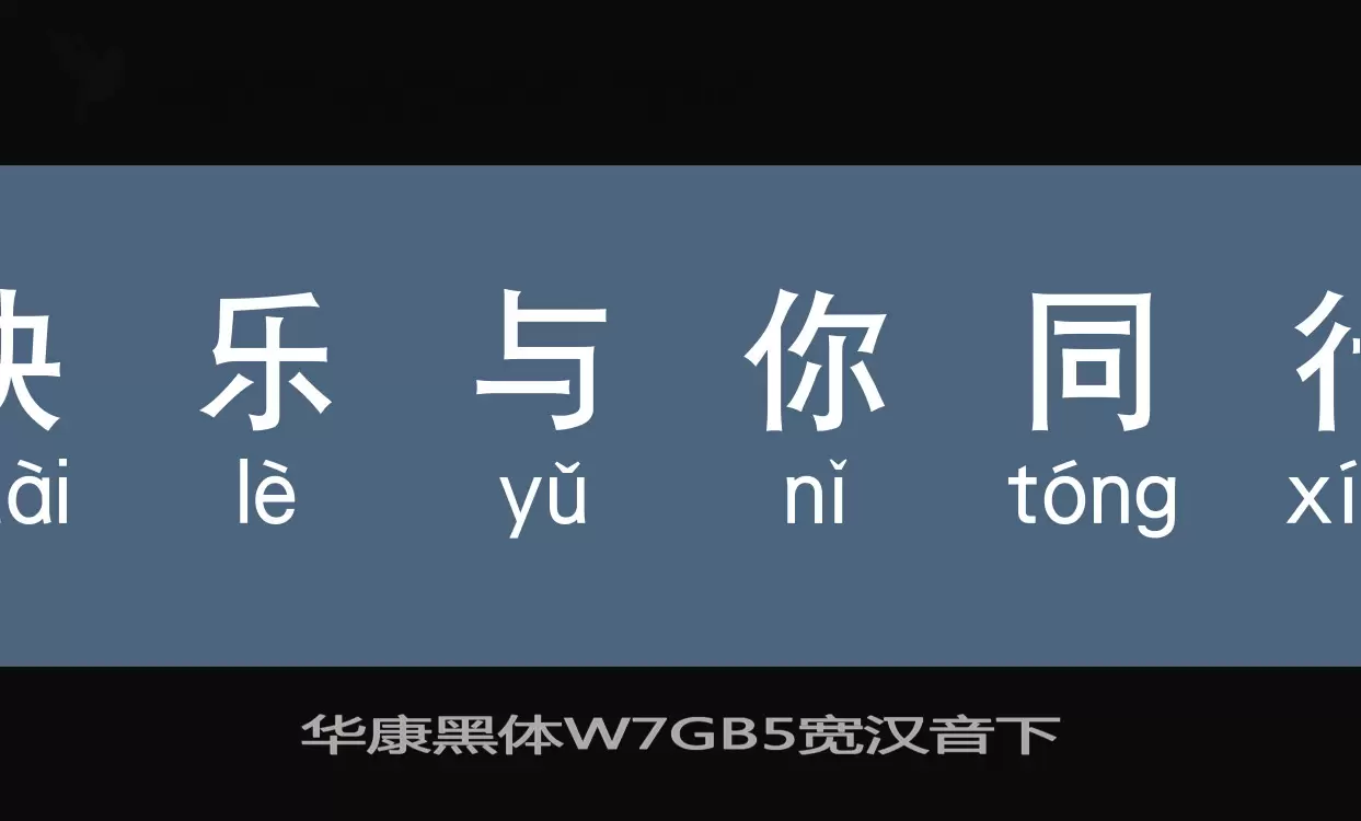 華康黑體W7GB5寬漢音下字型