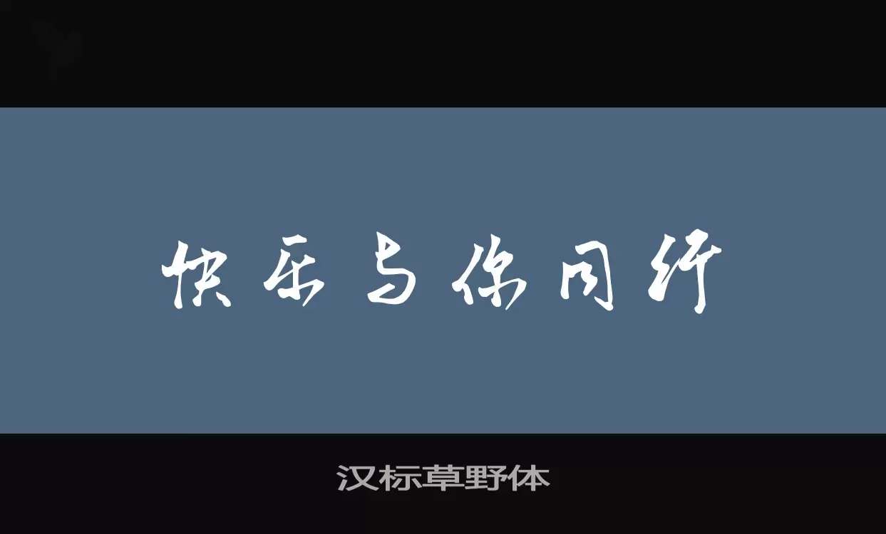 汉标草野体字型檔案