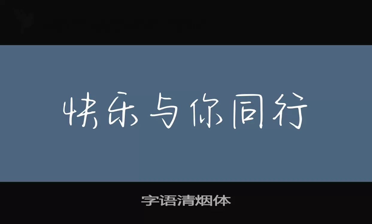 字语清烟体字型檔案