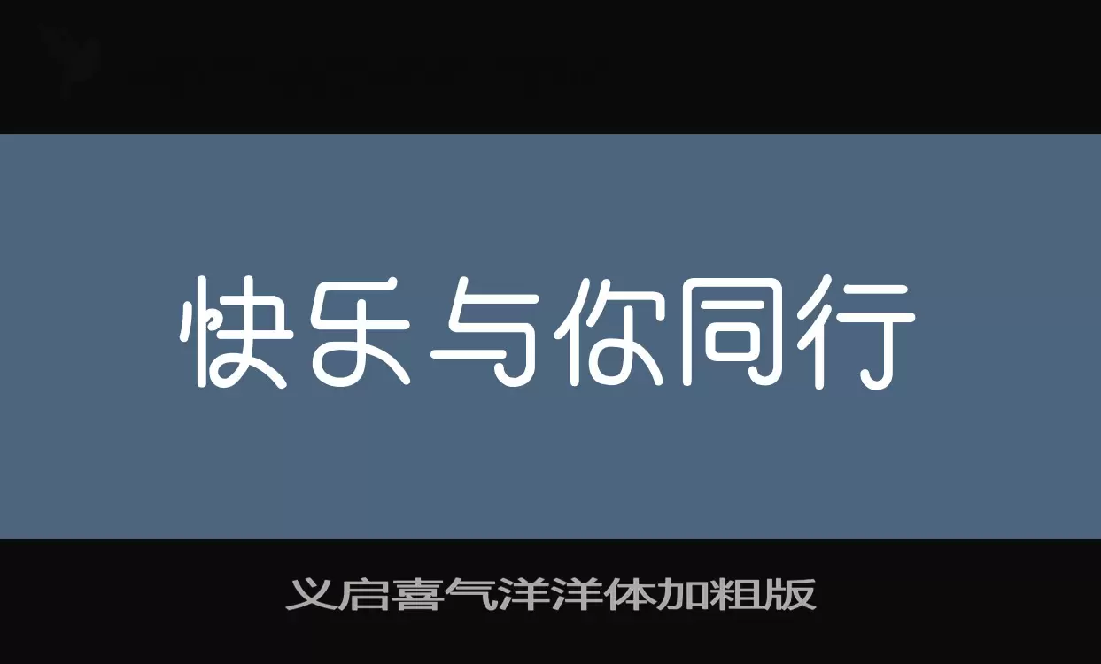 义启喜气洋洋体加粗版字型檔案