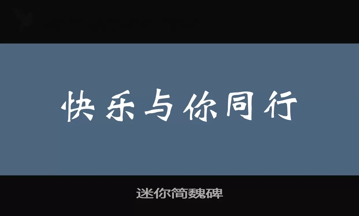 迷你简魏碑字型檔案