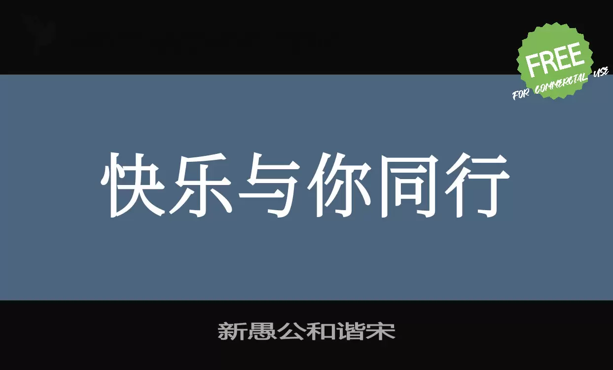 新愚公和谐宋字型檔案