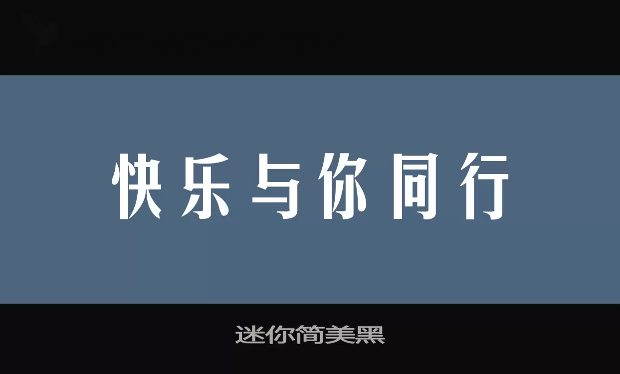 迷你简美黑字型檔案