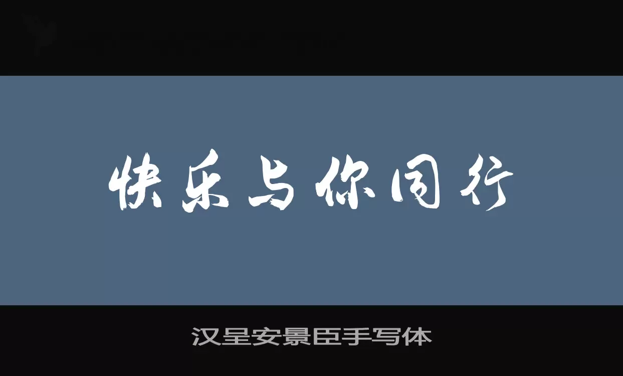 汉呈安景臣手写体字型檔案