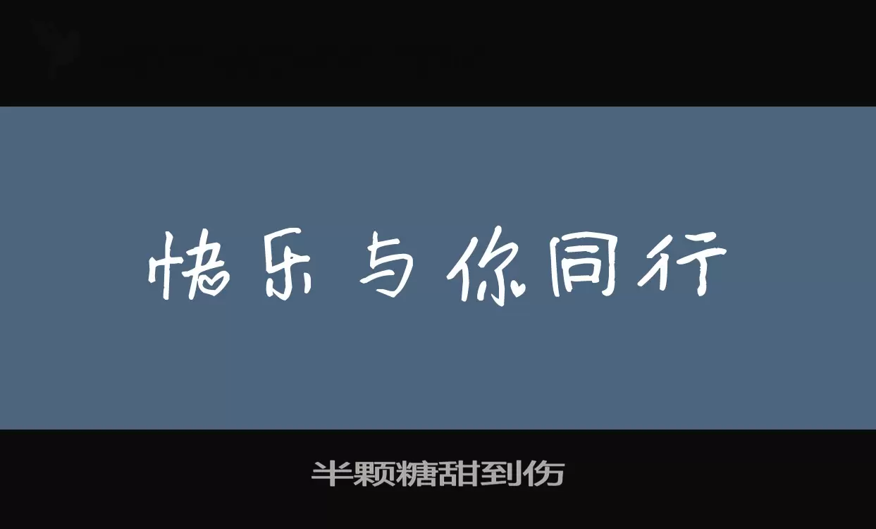 半颗糖甜到伤字型檔案