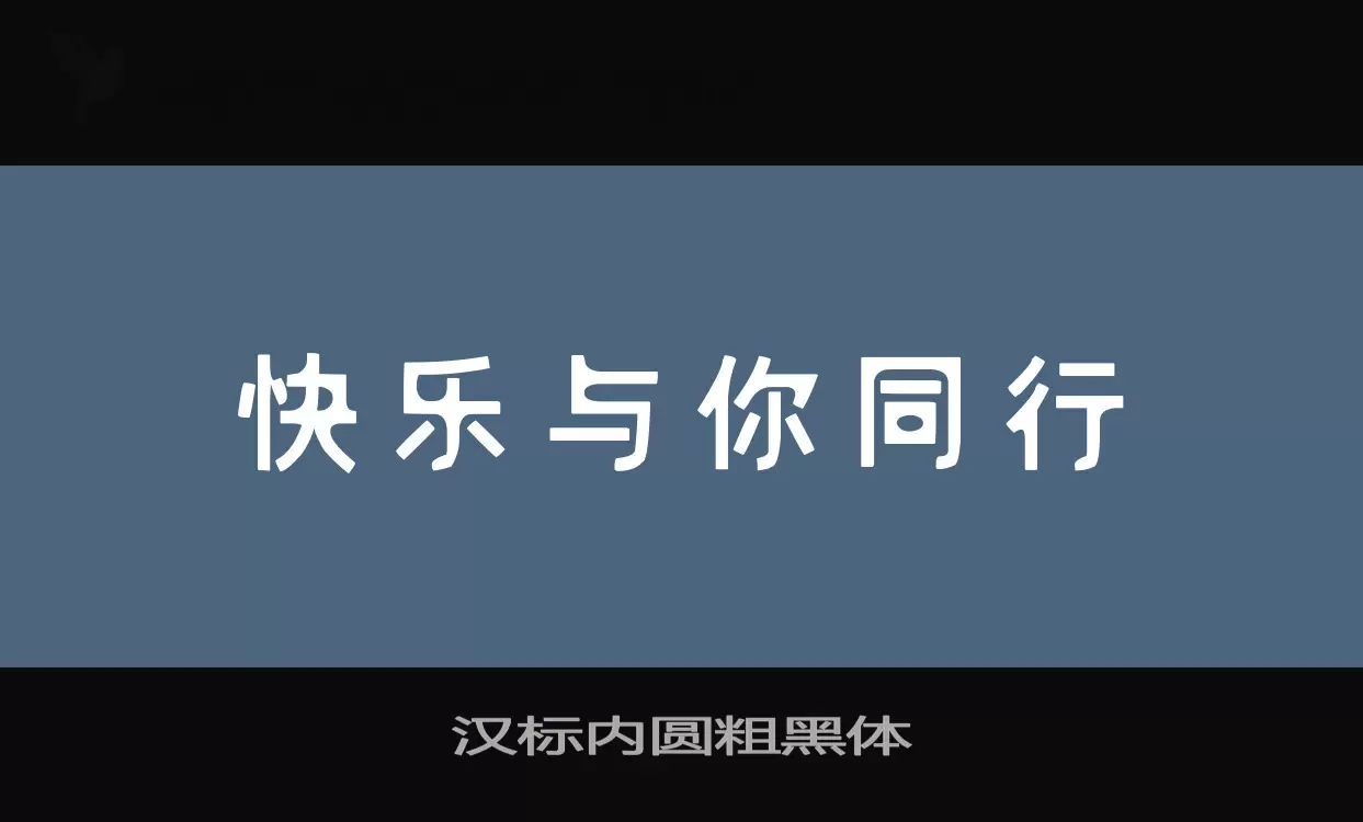 汉标内圆粗黑体字型檔案