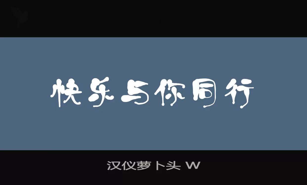 漢儀蘿蔔頭 W字型