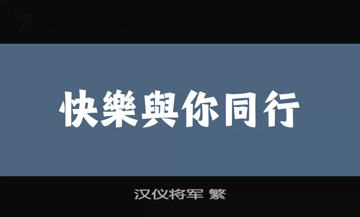 漢儀將軍 繁字型