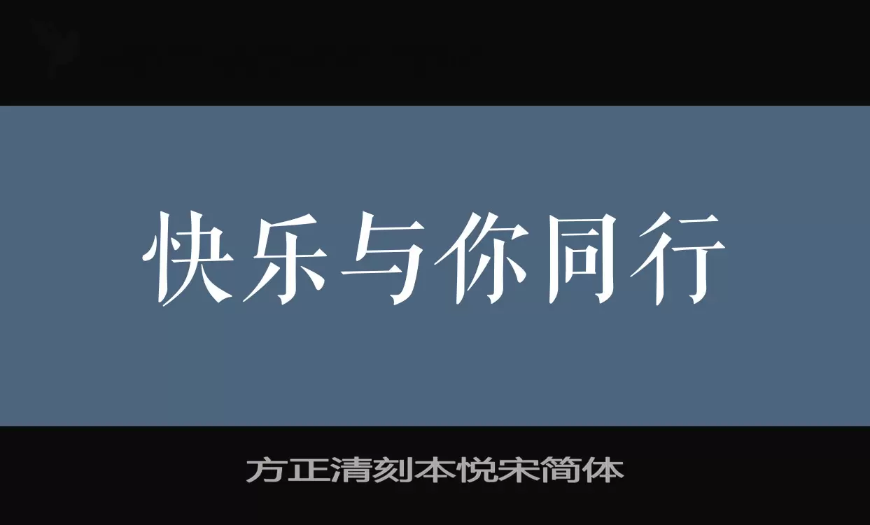 方正清刻本悦宋简体字型檔案